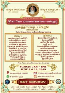 அகத்தாய்வு பயிற்சி , ஞாயிறு 7am – 1pm  ஜூன் 9 & 16,2019 . For registration https://skychicago.org/registration