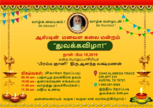 ஆஸ்டின் மனவளக்கலை துவக்க விழா – MAY 18,2019